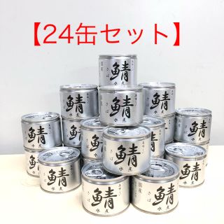 【24缶セット】美味しい銀の国産サバの水煮(缶詰/瓶詰)