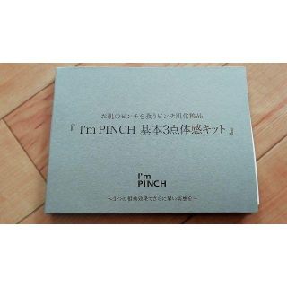 アイムピンチ I'mPINCH　基本3点体感キット(美容液)
