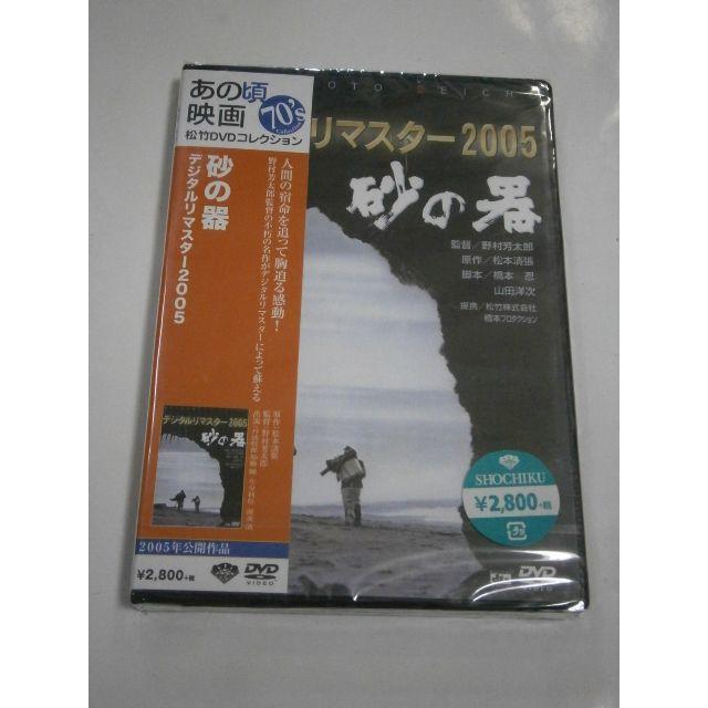 在庫なしDVD新品 砂の器 松本清張DVD/ブルーレイ