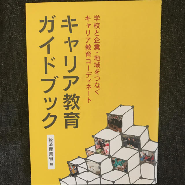 キャリア教育ガイドブック : 学校と企業・地域をつなぐキャリア教育コーディネート エンタメ/ホビーの本(人文/社会)の商品写真