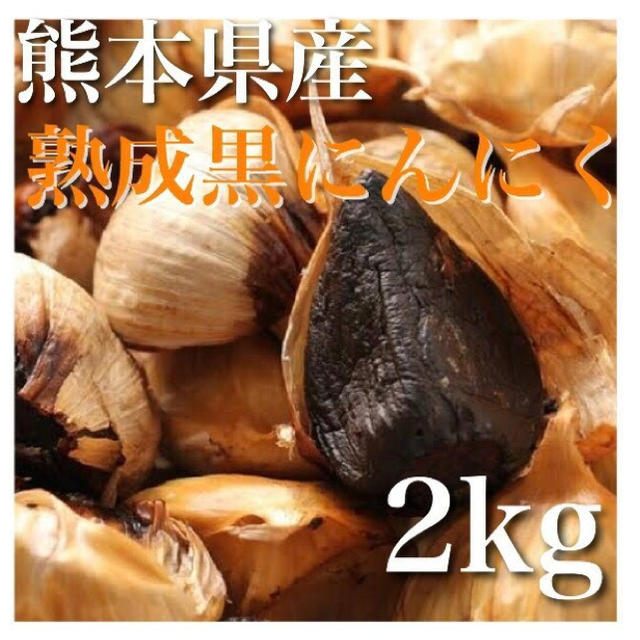 熟成 黒にんにく 熊本県産 2kg【送料無料】  食品/飲料/酒の食品(野菜)の商品写真