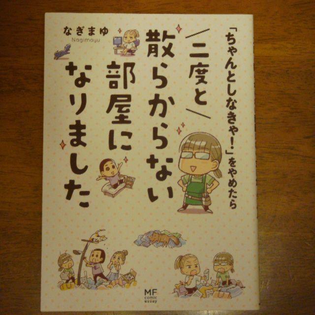 「ちゃんとしなきゃ！」をやめたら二度と散らからない部屋になりました エンタメ/ホビーの漫画(その他)の商品写真