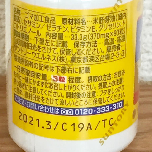 サントリー(サントリー)のサントリー セサミンEX 90粒入り 新品未開封 食品/飲料/酒の健康食品(その他)の商品写真