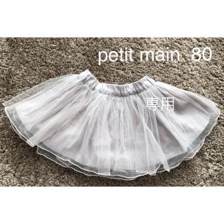 プティマイン(petit main)の専用【プティマイン】チュールフレアスカート80(スカート)