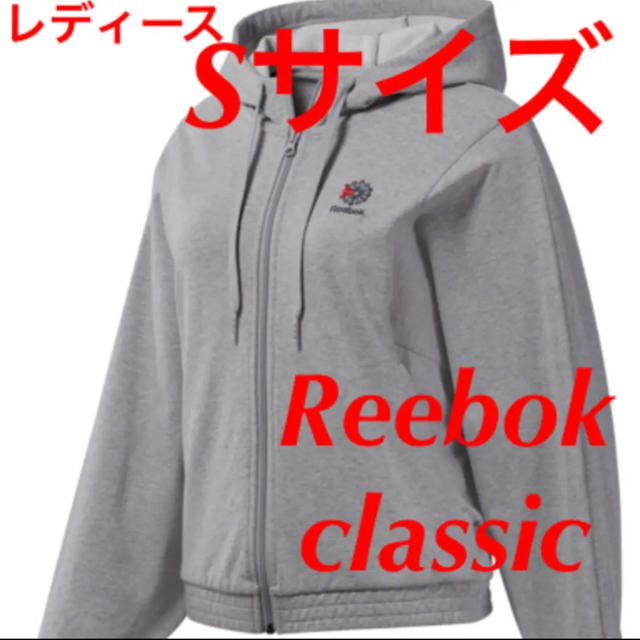 Reebok(リーボック)の新品！ リーボッククラシック フレンチテリー フルジップパーカー グレー S レディースのトップス(パーカー)の商品写真