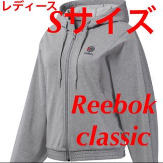 リーボック(Reebok)の新品！ リーボッククラシック フレンチテリー フルジップパーカー グレー S(パーカー)