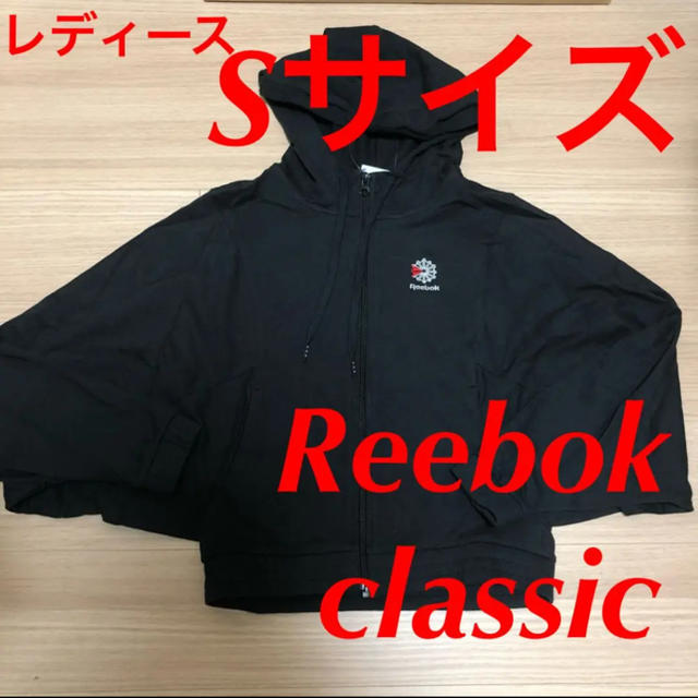 Reebok(リーボック)の新品！ リーボッククラシック フレンチテリー フルジップパーカー ブラック S レディースのトップス(パーカー)の商品写真