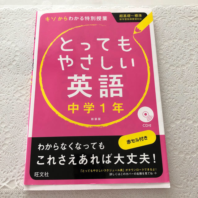 とってもやさしい英語 中学１年 エンタメ/ホビーの本(語学/参考書)の商品写真