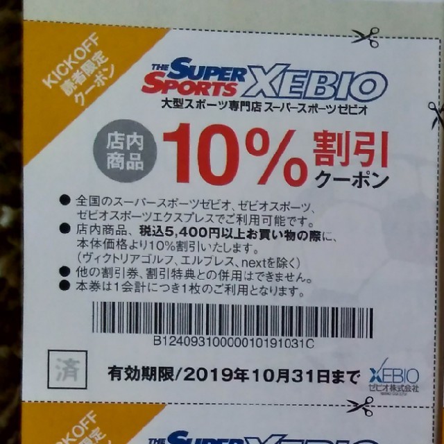 ゼビオヴｨクトリア10％割引クーポン チケットの優待券/割引券(ショッピング)の商品写真