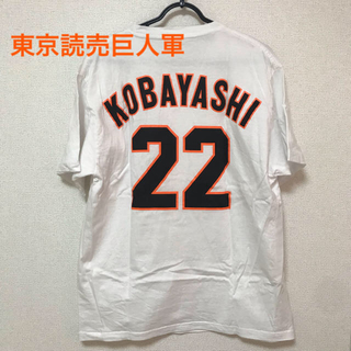 ヨミウリジャイアンツ(読売ジャイアンツ)の巨人22小林誠司ユニホームTシャツ(スポーツ選手)