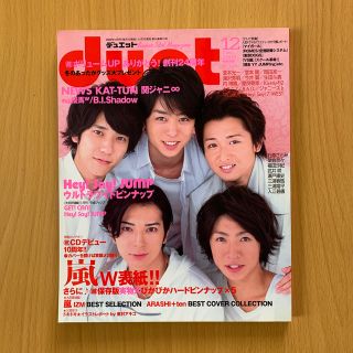 アラシ(嵐)の嵐「10周年スペシャル」duet デュェット2009年12月号実物大ピンナップ付(音楽/芸能)