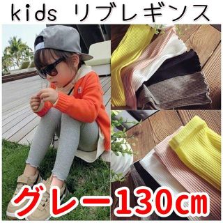 女の子 リブレギンスパンツ 130cm グレー 重ね着 キッズ 子供服 スパッツ(パンツ/スパッツ)