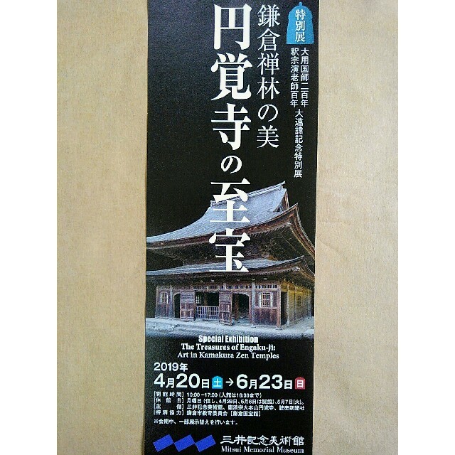 ◆円覚寺の至宝◆三井記念美術館★無料ご招待券（一枚）◆ チケットの施設利用券(美術館/博物館)の商品写真