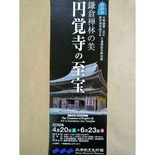 ◆円覚寺の至宝◆三井記念美術館★無料ご招待券（一枚）◆(美術館/博物館)