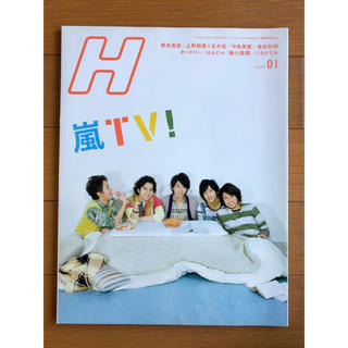 アラシ(嵐)のH 2010.1月号 vol.104 嵐TV！(アート/エンタメ/ホビー)