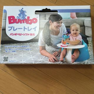 バンボ(Bumbo)のバンボ プレートレイ(その他)