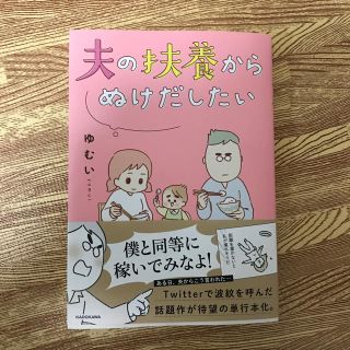 夫の扶養からぬけだしたい(文学/小説)