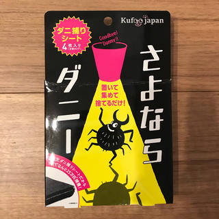 ダニとりシート さよならダニー(日用品/生活雑貨)