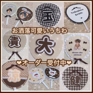 うちわ オーダー うちわ屋さん ハンドメイド お洒落 アイドル ジャニーズ(アイドルグッズ)