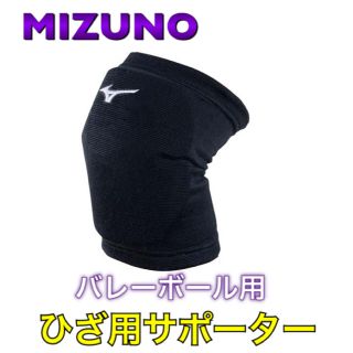 ミズノ(MIZUNO)のMIZUNO ミズノ バレーボール用ひざ用サポーター 1個入(バレーボール)