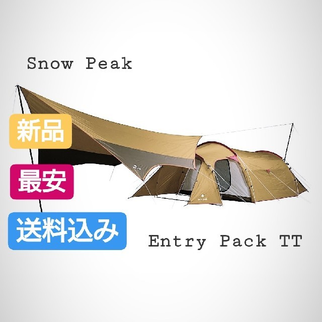 最安 snow peak/スノーピークエントリーパック TT 新品 未使用