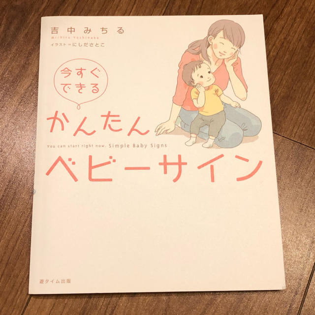 かんたんベビーサイン エンタメ/ホビーの本(住まい/暮らし/子育て)の商品写真