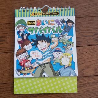 アサヒシンブンシュッパン(朝日新聞出版)の科学漫画サバイバルシリーズ　日めくり(少年漫画)