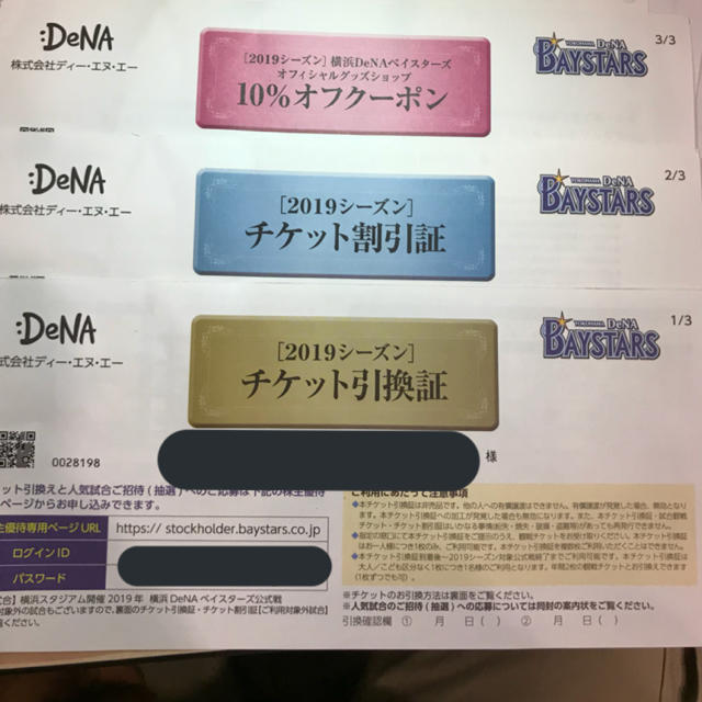 横浜DeNA 株主優待 チケット2枚引換券ほか3枚セット
