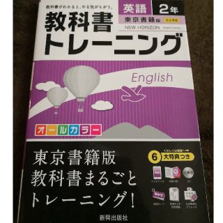 トウキョウショセキ(東京書籍)のAyucchi様　教科書トレーニング　2年　NEW HORIZON(語学/参考書)