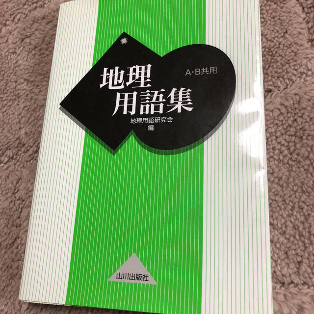 地理用語集 A・B共用 エンタメ/ホビーの本(語学/参考書)の商品写真