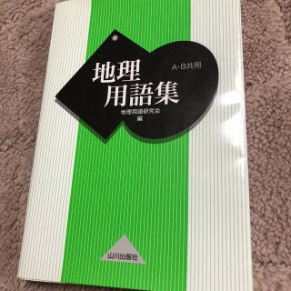 地理用語集 A・B共用(語学/参考書)