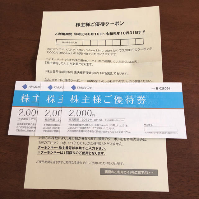 キムラタン(キムラタン)のキムラタンの株主優待券(2000円×３枚)とご優待クーポン(キー３つ) チケットの優待券/割引券(ショッピング)の商品写真