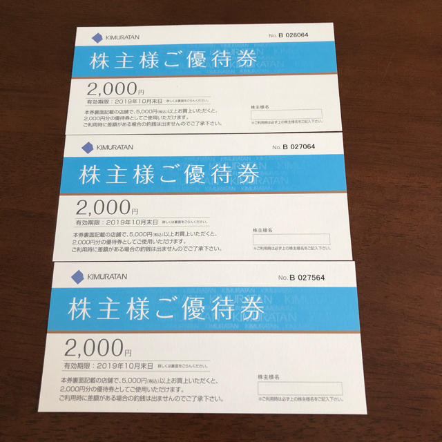 キムラタン(キムラタン)のキムラタンの株主優待券(2000円×３枚)とご優待クーポン(キー３つ) チケットの優待券/割引券(ショッピング)の商品写真