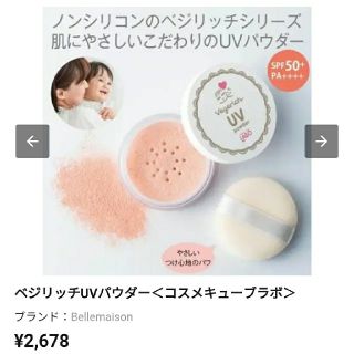 【新品】ベジリッチUVパウダー SPF50+ PA++++(フェイスパウダー)