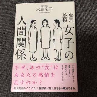 女子の人間関係(ノンフィクション/教養)