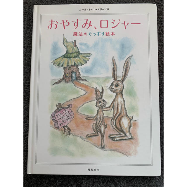 おやすみロジャー 絵本 エンタメ/ホビーの本(絵本/児童書)の商品写真