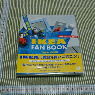 イケア(IKEA)のIKEA FAN BOOK    中古・送料込み(住まい/暮らし/子育て)