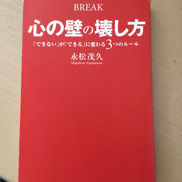 心の壁の壊し方 永松茂久  エンタメ/ホビーの本(ノンフィクション/教養)の商品写真