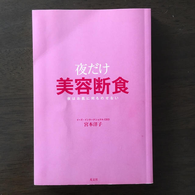 光文社(コウブンシャ)の夜だけ美容断食 エンタメ/ホビーの本(健康/医学)の商品写真