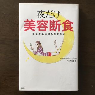 コウブンシャ(光文社)の夜だけ美容断食(健康/医学)