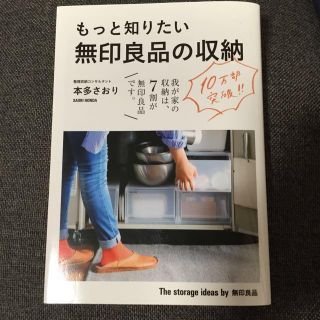 もっと知りたい無印良品の収納(住まい/暮らし/子育て)