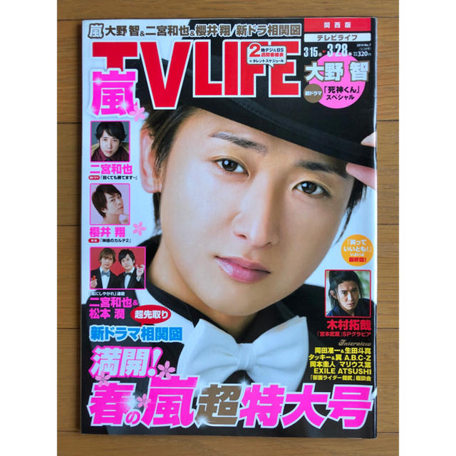 嵐(アラシ)のTV LIFE 関西版 2014 No.7 新品未読  嵐/木村拓哉/岡田准一 エンタメ/ホビーの雑誌(アート/エンタメ/ホビー)の商品写真