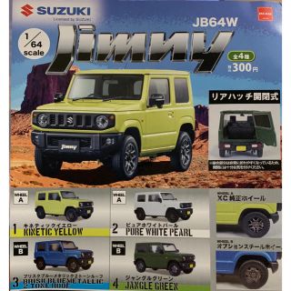 スズキ(スズキ)のタイムセール中✨【新品】ジムニー JB64W ガチャ バラ売り(ミニカー)