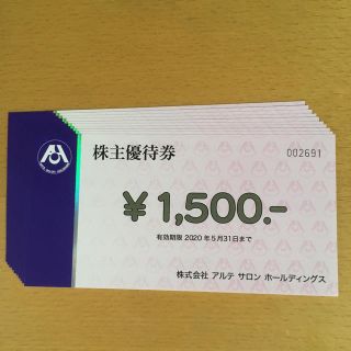 アルテサロン株主優待券 15000円分(その他)