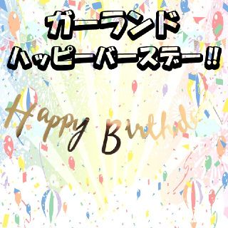 ハッピーバースデー ガーランド ゴールド 誕生日 演出 飾り(その他)