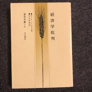 経済学批判(文学/小説)