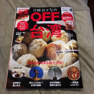 日経おとなのOFF 台湾(地図/旅行ガイド)