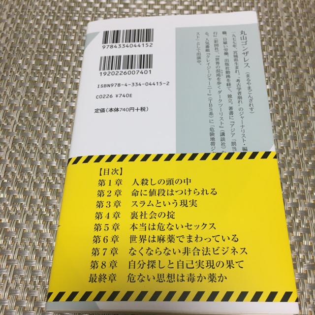 光文社(コウブンシャ)の丸山ゴンザレス 世界の危険思想 エンタメ/ホビーの本(ノンフィクション/教養)の商品写真