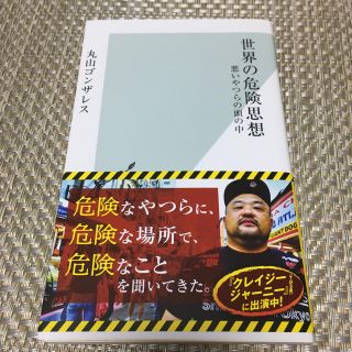 コウブンシャ(光文社)の丸山ゴンザレス 世界の危険思想(ノンフィクション/教養)