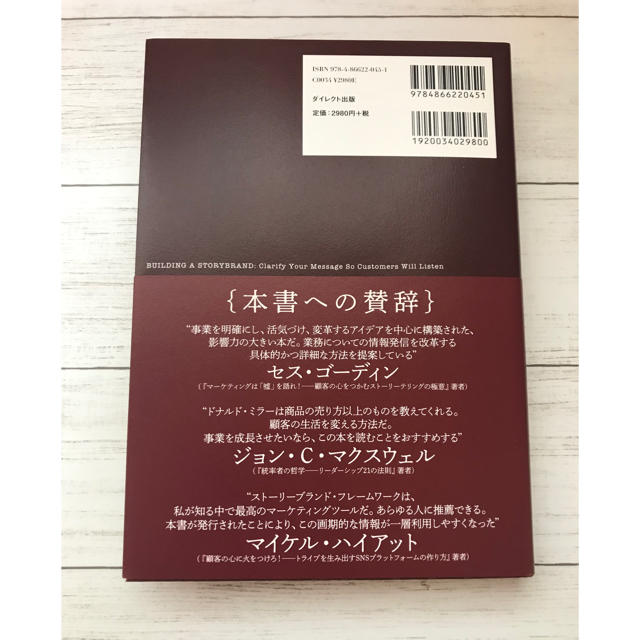 ストーリー ブランド戦略 著者ドナルド・ミラーの通販 by エリンヌ's
